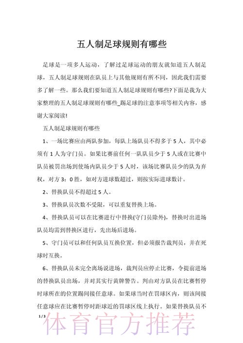 五人制足球的奥秘(规则篇三) 五人制足球的奥秘(规则篇三)